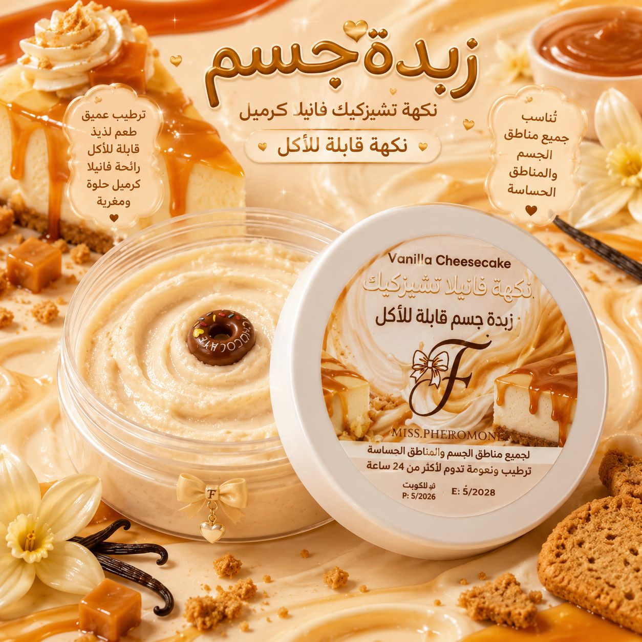 WhatsApp Image 2026-05-14 at 10.04.06 PM (1) زبده جسم ب نكهات ال جيس كيك فانلا كرمل - الصورة 1